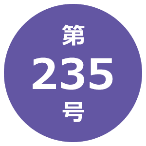 第235号