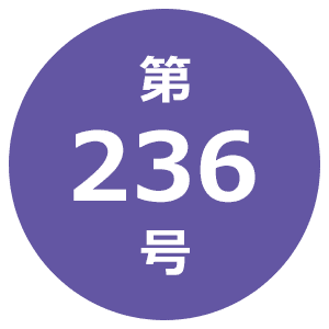 第236号