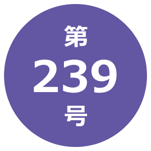 第239号