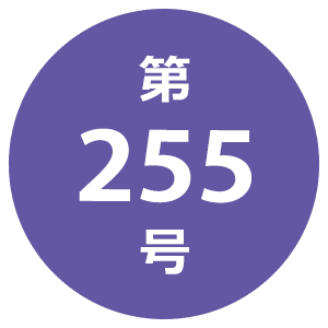 第255号