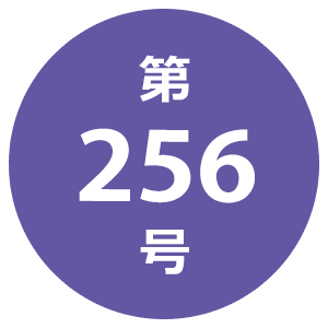 第256号
