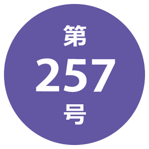 第257号