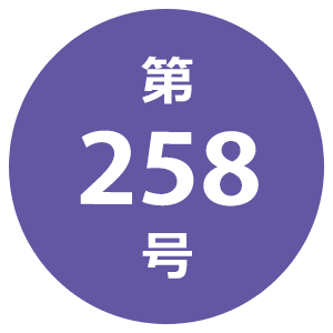 第258号