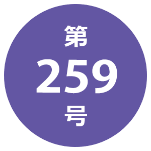 第259号