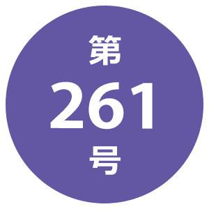 第261号