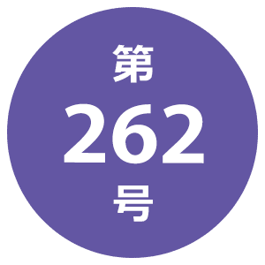 第262号