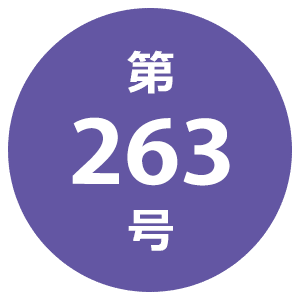 第263号