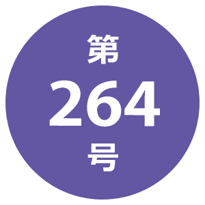 第264号