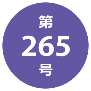第265号