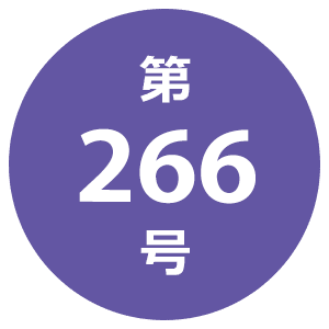 第266号