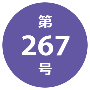 第267号