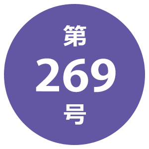 第269号