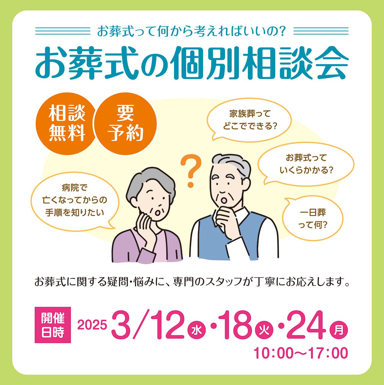 2025年3月12日(水)・18日(火)・24日(月)開催】お葬式の個別相談