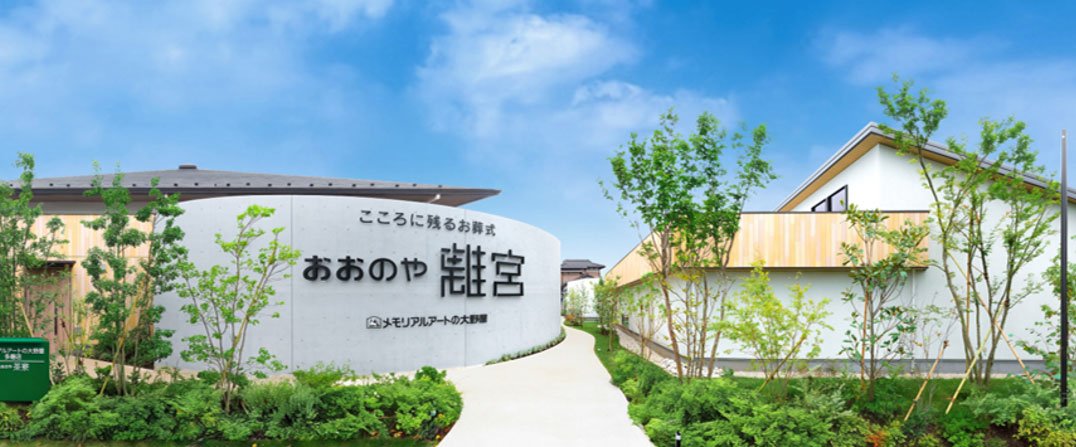 こころに残るお葬式 おおのや離宮