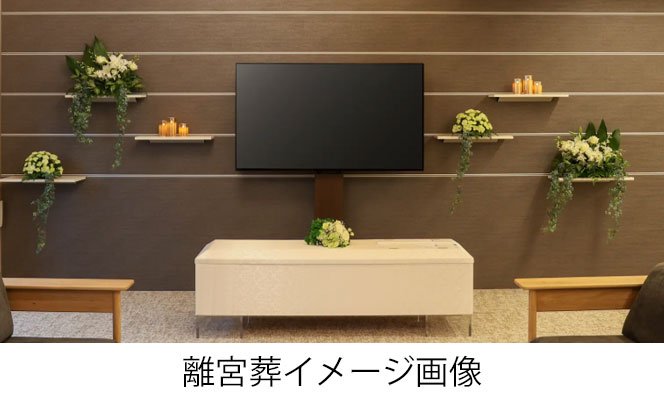 離宮葬イメージ画像