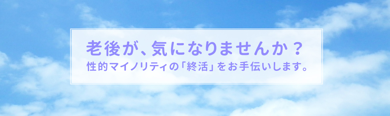 老後が、気になりませんか？性的マイノリティのための「終活」をお手伝いします。