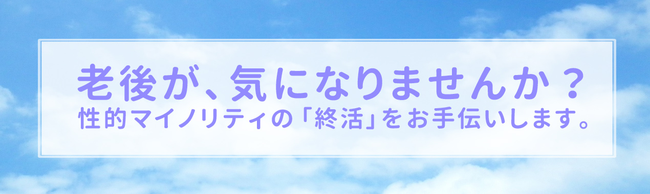 老後が、気になりませんか？性的マイノリティのための「終活」をお手伝いします。