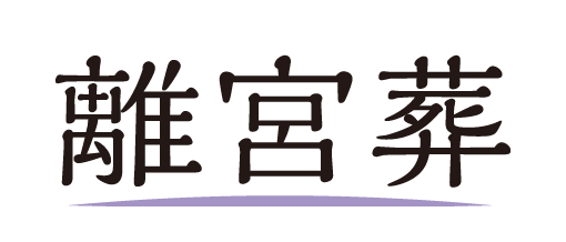 離宮葬