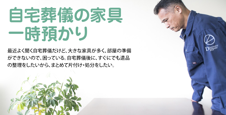 上質な生前整理サービスならディスカバリー モノー