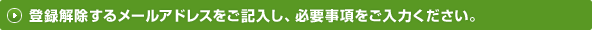 登録解除するメールアドレスをご記入ください。