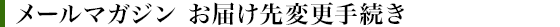 メールマガジン お届け先変更手続き