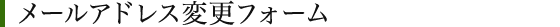 メールアドレス変更フォーム