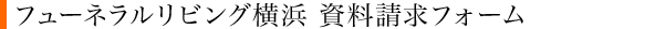 フューネラルリビング横浜 資料請求フォーム
