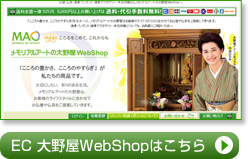 メモリアルアートの大野屋webshop 