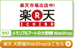 メモリアルアートの大野屋webshop 楽天市場店