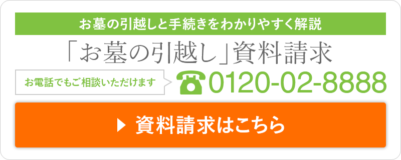 墓じまい資料請求