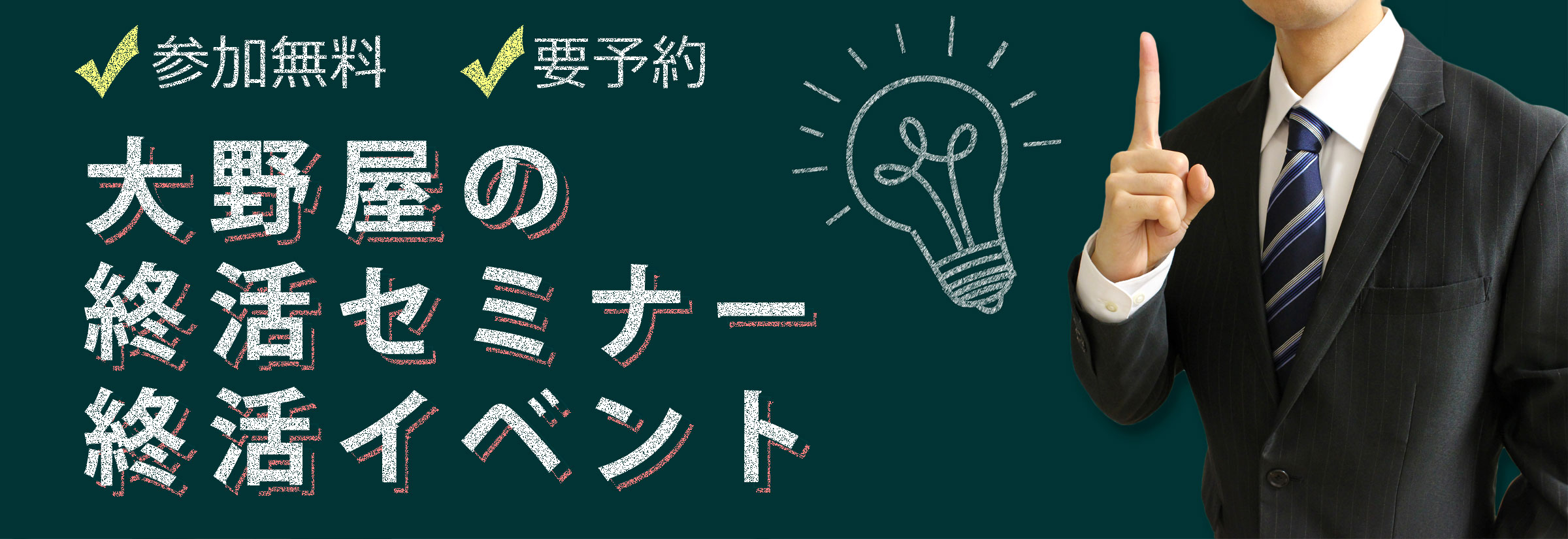 大野屋の終活セミナー終活イベント