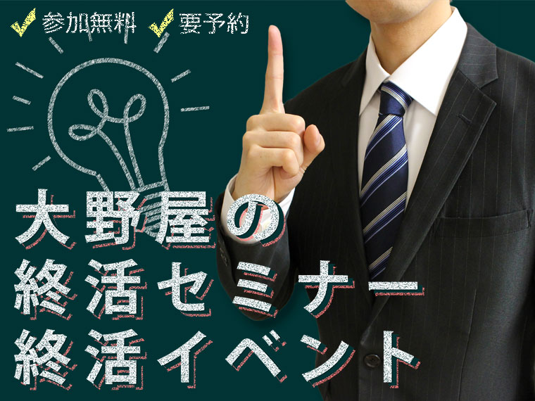大野屋の終活セミナー終活イベント