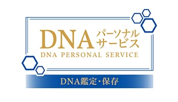 DNAパーソナルサービス イメージ