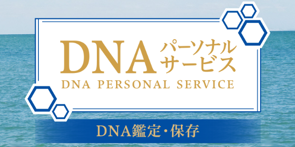 DNAパーソナルサービス