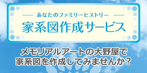 家系図作成サービス