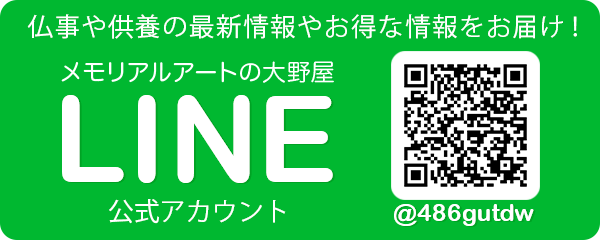 大野屋LINE公式アカウント