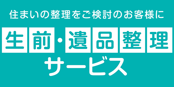 生前・遺品整理サービス