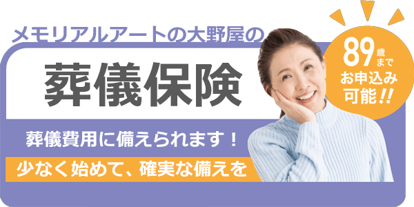 メモリアルアートの大野屋の葬儀保険