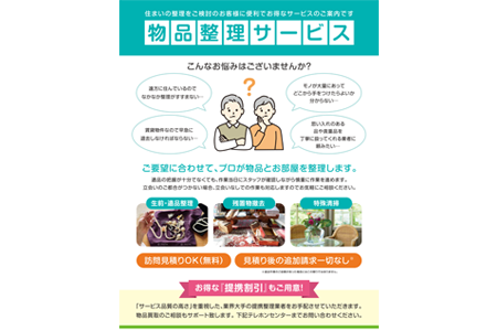 物品整理サービス