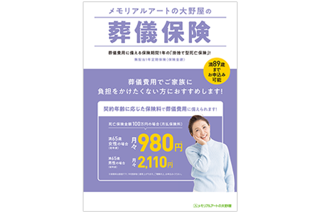 大野屋の葬儀保険