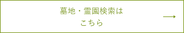 墓地・霊園検索はこちら