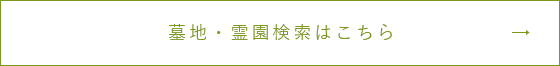 墓地・霊園検索はこちら