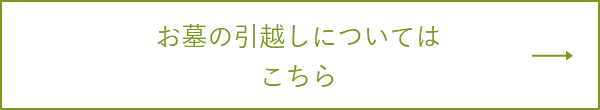 お墓のお引っ越しについてはこちら