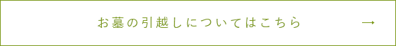 お墓のお引っ越しについてはこちら