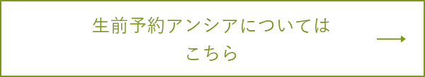 生前予約アンシアについてはこちら