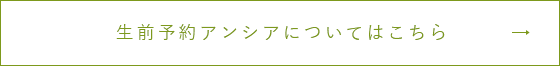 生前予約アンシアについてはこちら