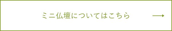 ミニ仏壇についてはこちら