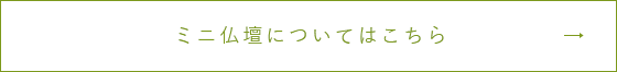 ミニ仏壇についてはこちら