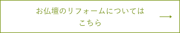 お仏壇のリフォームについてはこちら