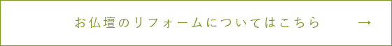 お仏壇のリフォームについてはこちら